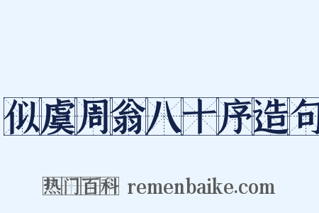 似虞周翁八十序造句是什么意思的图片